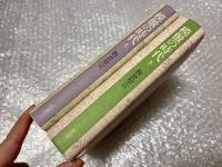 模倣の時代 上・下巻2冊揃