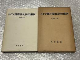 ドイツ語不変化詞の用例