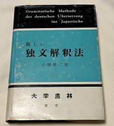 新しい独文解釈法