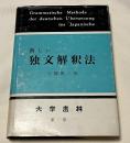 新しい独文解釈法