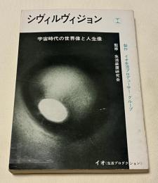 シヴィルヴィジョン  宇宙時代の世界像と人生像