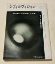 シヴィルヴィジョン  宇宙時代の世界像と人生像