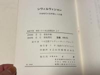 シヴィルヴィジョン  宇宙時代の世界像と人生像