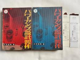 パワーアンプの設計と製作 旧版 上下揃