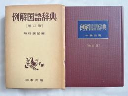 例解国語辞典