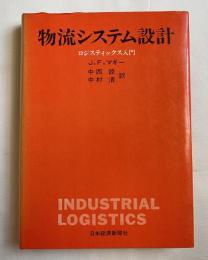 物流システム設計  ロジスティックス入門