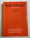 物流システム設計  ロジスティックス入門