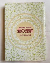 愛の理解  家族関係の性教育