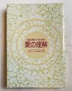 愛の理解  家族関係の性教育