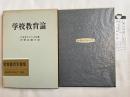 学校教育論 世界教育学選集6