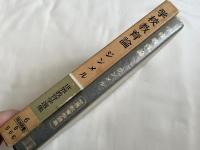 学校教育論 世界教育学選集6