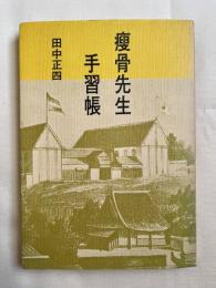 痩骨先生手習帳