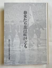 春来たり花は咲けども