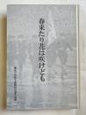 春来たり花は咲けども