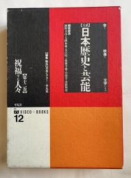 大系日本歴史と芸能  音と映像と文字による