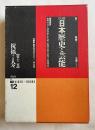 大系日本歴史と芸能  音と映像と文字による
