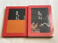 大系日本歴史と芸能  音と映像と文字による