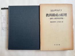 教科構成の原理  論理-心理学的諸問題