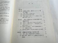 教科構成の原理  論理-心理学的諸問題
