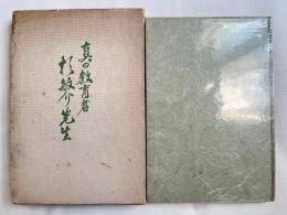 真の教育者杉敏介先生