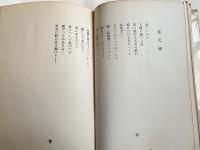 王榕青署名入 詩集 花蜜園 