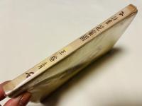 王榕青署名入 詩集 花蜜園 