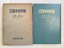 図解説明 護身術教範
