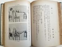 図解説明 護身術教範