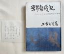 学界春秋記  マルクシズムとの抗争三十余年
