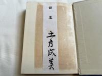 学界春秋記  マルクシズムとの抗争三十余年