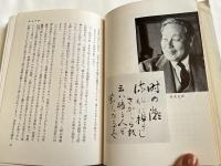 学界春秋記  マルクシズムとの抗争三十余年
