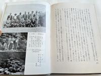 学界春秋記  マルクシズムとの抗争三十余年