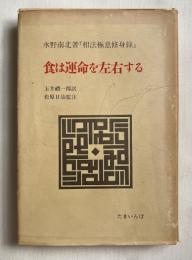 食は運命を左右する  現代語訳『相法極意修身録』