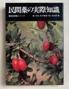 民間薬の実際知識