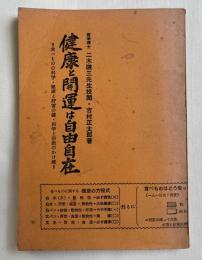 健康と開運は自由自在