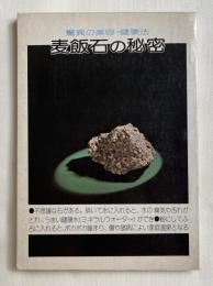 麦飯石の秘密 驚異の美容・健康法