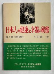 日本人の健康と幸福の秘密 食と性の特異性
第三民主主義叢書 綜統学術院版