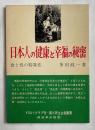 日本人の健康と幸福の秘密 食と性の特異性
第三民主主義叢書 綜統学術院版