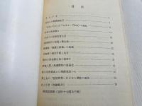 日本人の健康と幸福の秘密 食と性の特異性
第三民主主義叢書 綜統学術院版