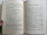 日本人の健康と幸福の秘密 食と性の特異性
第三民主主義叢書 綜統学術院版