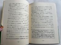 日本人の健康と幸福の秘密 食と性の特異性
第三民主主義叢書 綜統学術院版