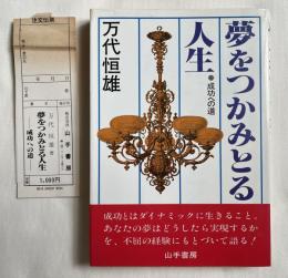 夢をつかみとる人生  成功への道