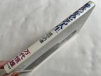 夢をつかみとる人生  成功への道