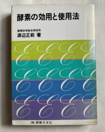 酵素の効用と使用法