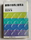 酵素の効用と使用法