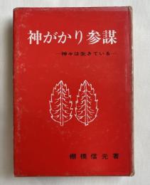 神がかり参謀