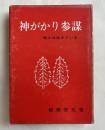 神がかり参謀