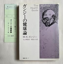 ガンジーの健康論