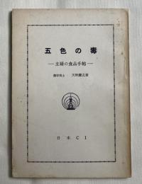 五色の毒  主婦の食品手帖