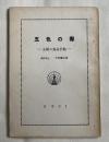 五色の毒  主婦の食品手帖